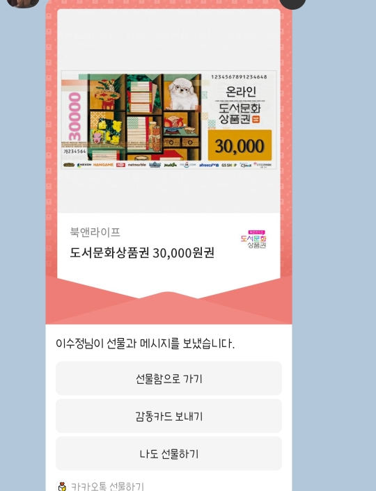 카카오톡 도서문화상품권을 교보문고에서 사용하기 카카오톡 도서문화상품권을 교보문고에서 사용하기