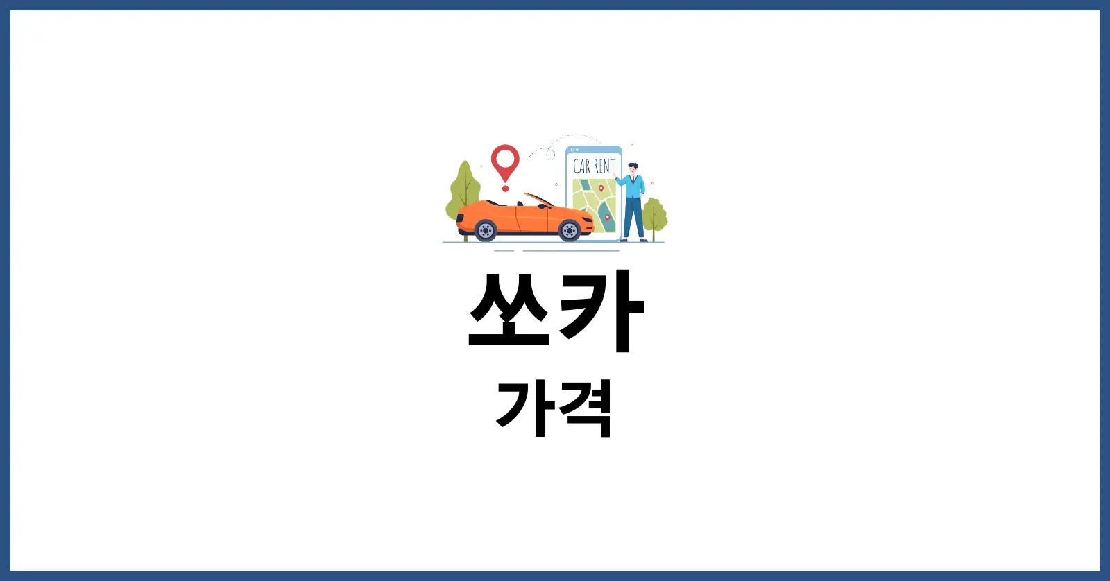 쏘카 비용