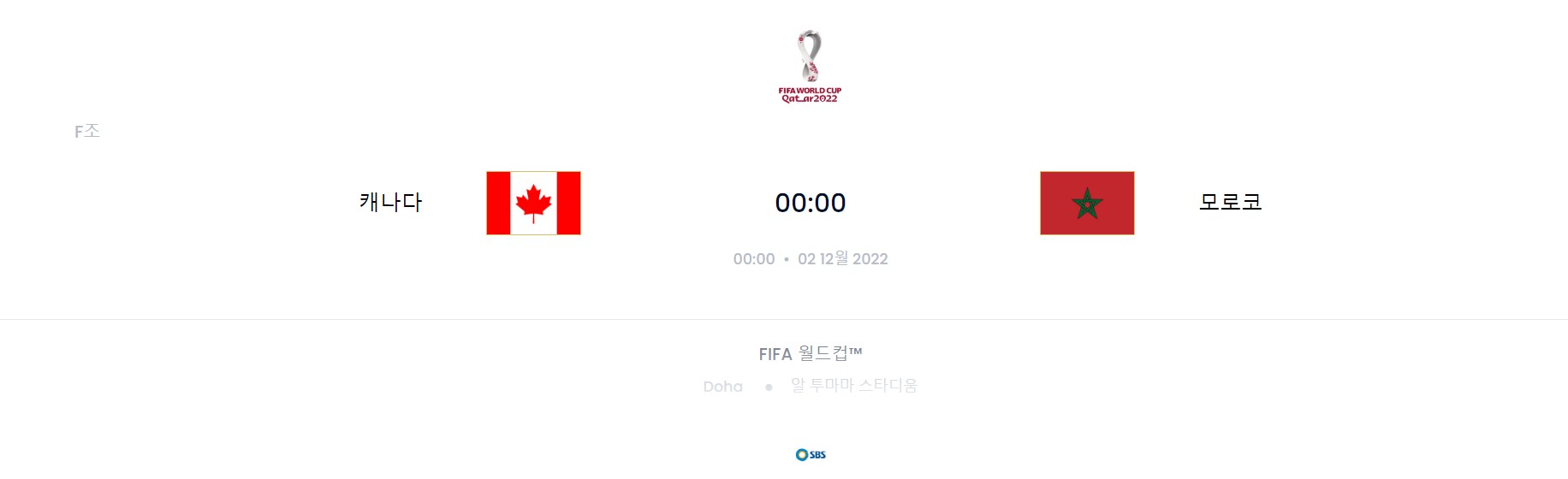 카타르 월드컵 F조 6경기 (캐나다 VS 모로코)