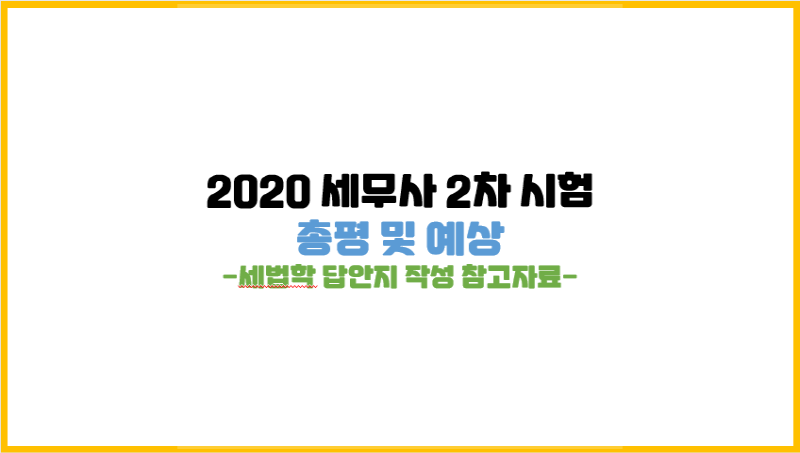  2020년 세무사 2차시험 문제지를 보고난 후 느낀점(세법학 답안 작성 준비는?)