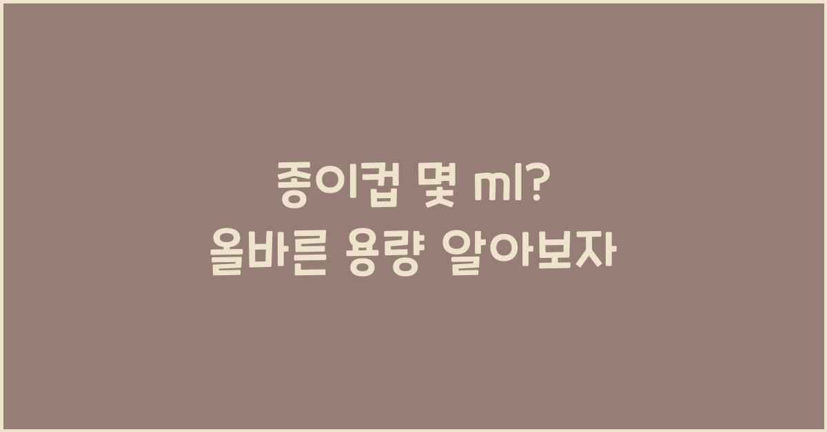 종이컵 몇 ml