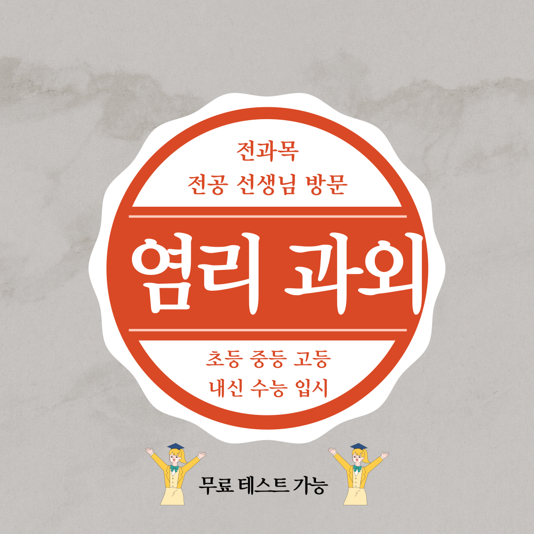  염리 중등 고등 국어 영어 과외 마포 학생 성적향상을 위한 최고 방법