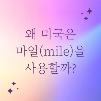 1마일은 몇킬로 몇킬로미터인지 거리 단위 환산표 정리_14