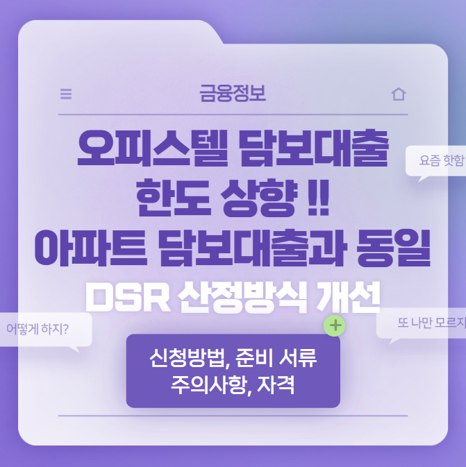 오피스텔-담보대출-상향-안내