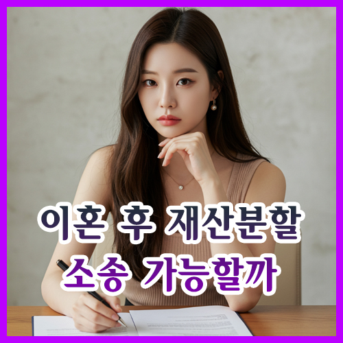 이혼 후 재산분할 소송 가능할까