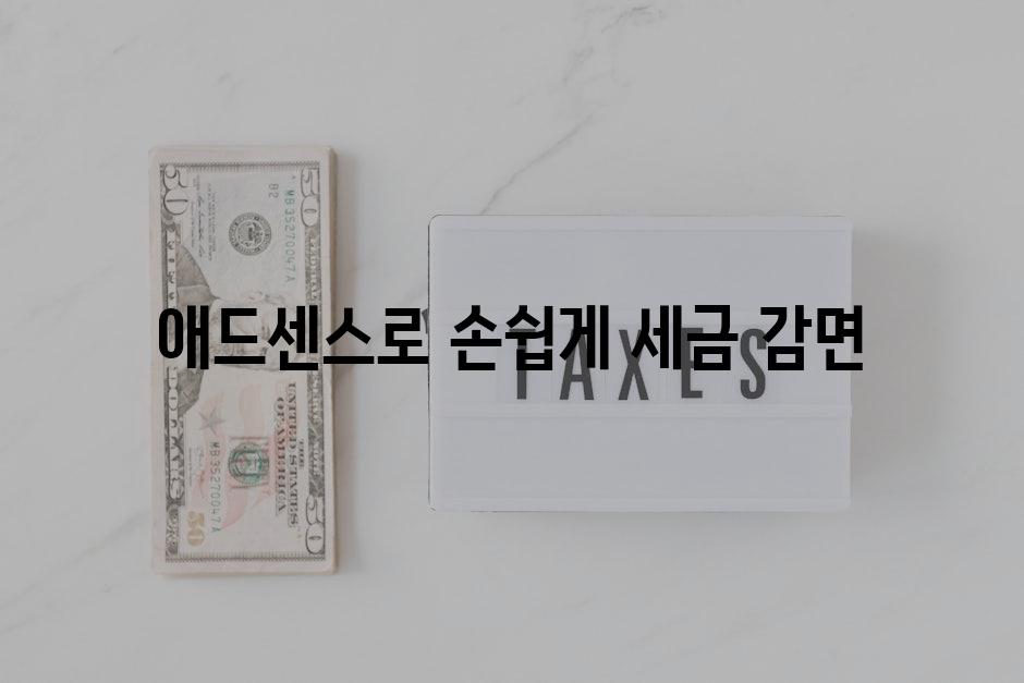 애드센스로 손쉽게 세금 감면