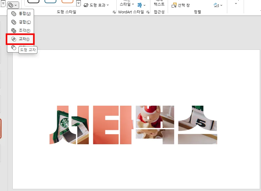 ppt에서 배경 사진과 텍스트 상자를 선택한 후 교차를 누른 후의 모습