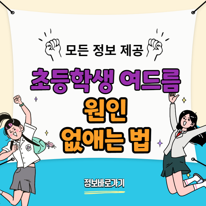 초등학생-여드름-원인-없애는법