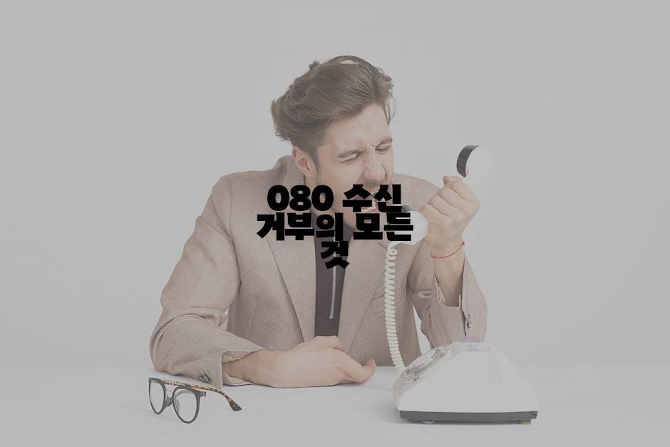 080 수신 거부의 모든 것