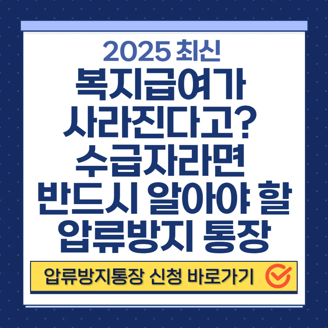 압류방지 통장 완전정리｜복지급여 수급자는 반드시 알아야 할 행복지킴이통장 개설법!