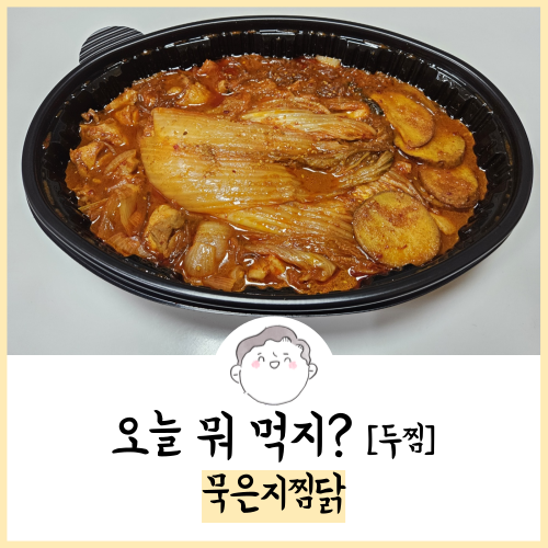  두찜 묵은지찜닭 후기! 23.10.24 주문