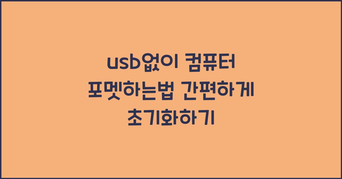 usb없이 컴퓨터 포멧하는법