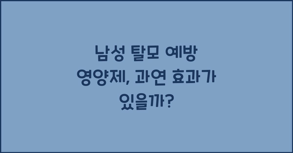 남성 탈모 예방 영양제