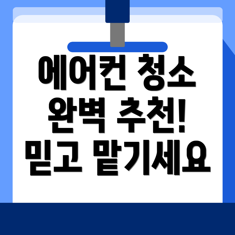 에어컨 청소 업체