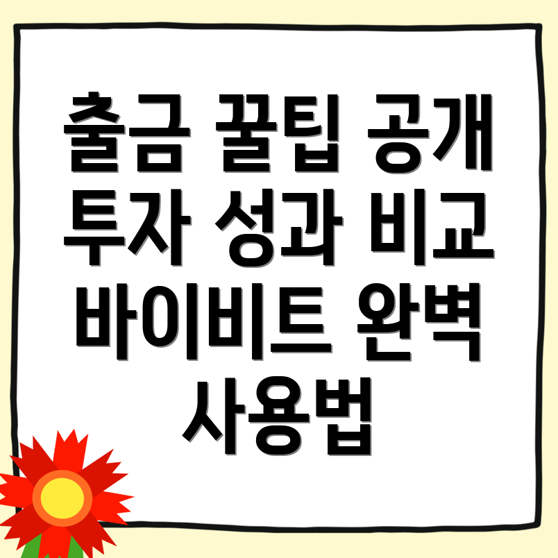 바이비트 출금 방법