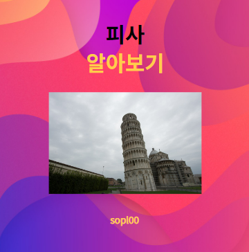피사에 대해 알아보기