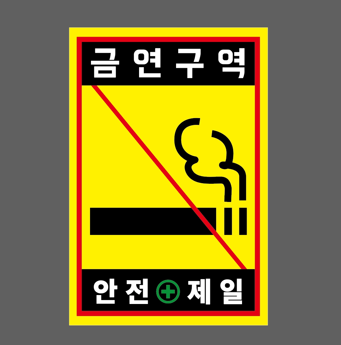 안전제일구역 이미지