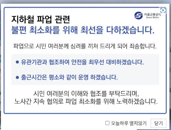 서울교통공사-파업-안내문