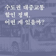  K패스부터 기후동행카드까지, 수도권 대중교통 할인 대전