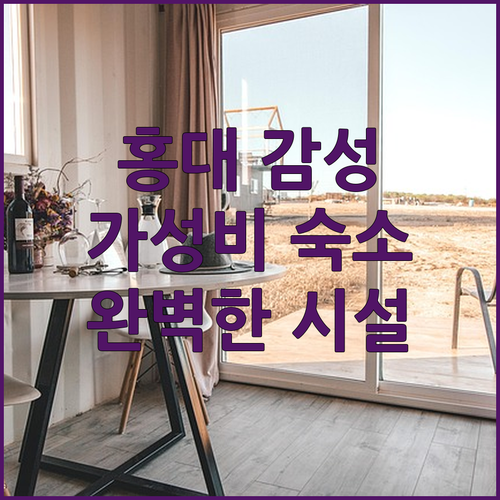 홍대 감성 숙소 로컬스티치 크리에이터