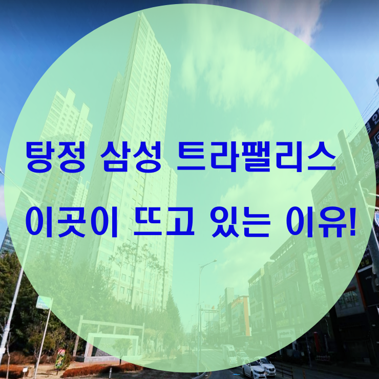  탕정 삼성 트라팰리스 주목받는 이유!