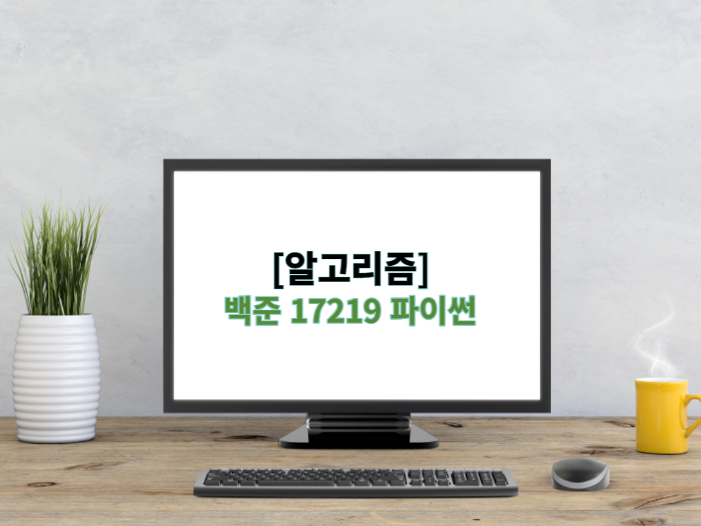  [알고리즘] 백준 17219 파이썬 - 비밀번호 찾기