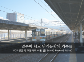  일본의 교통카드 이용 팁