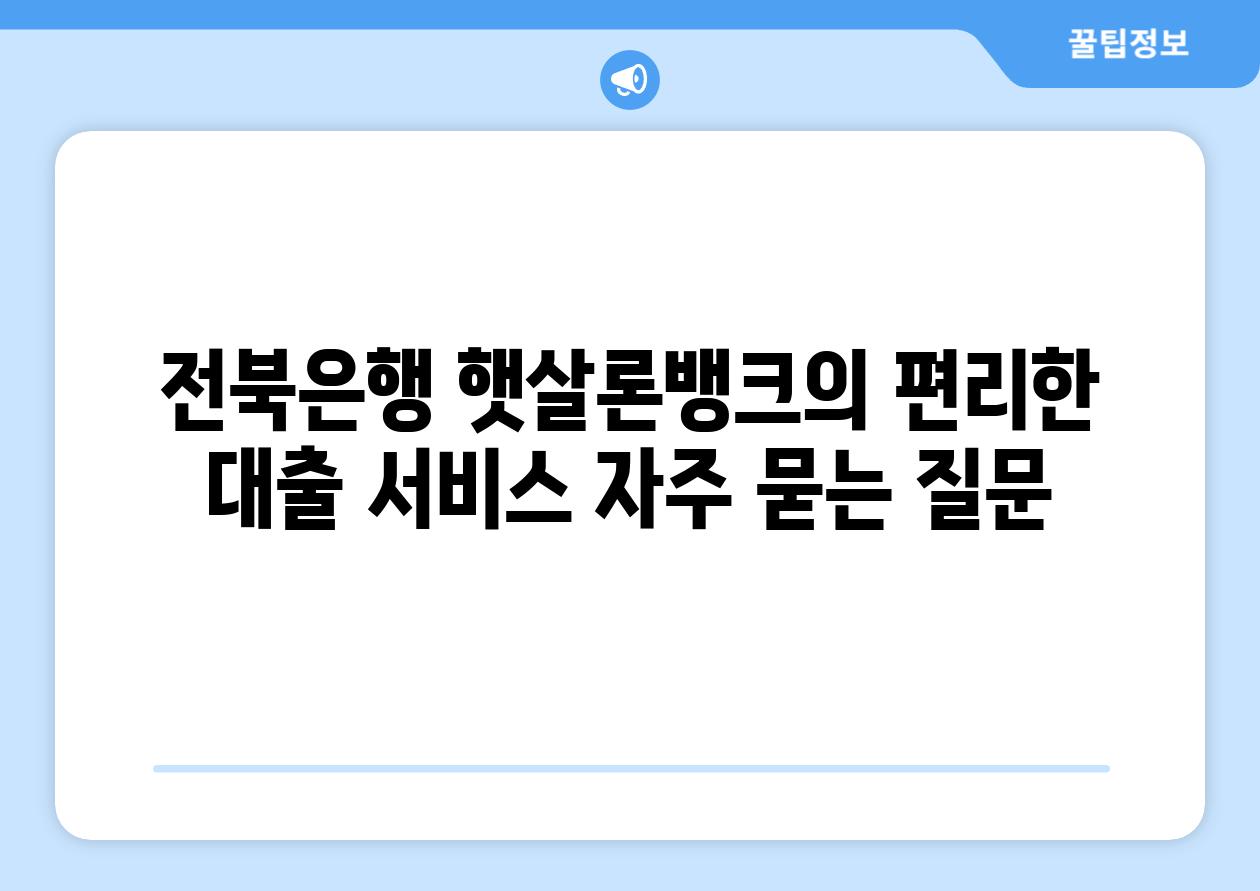 전북은행 햇살론뱅크의 편리한 대출 서비스 자주 묻는 질문