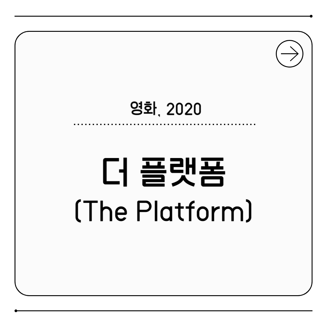 영화 더 플랫폼