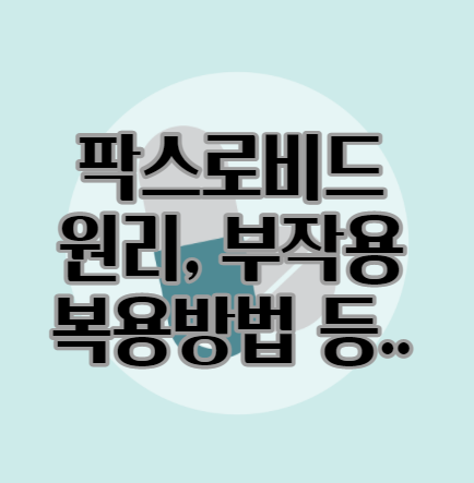  코로나19 먹는 치료제인 팍스로비드의 치료 원리, 복용 방법, 복용 대상, 부작용 등에 대해 알아봅시다.