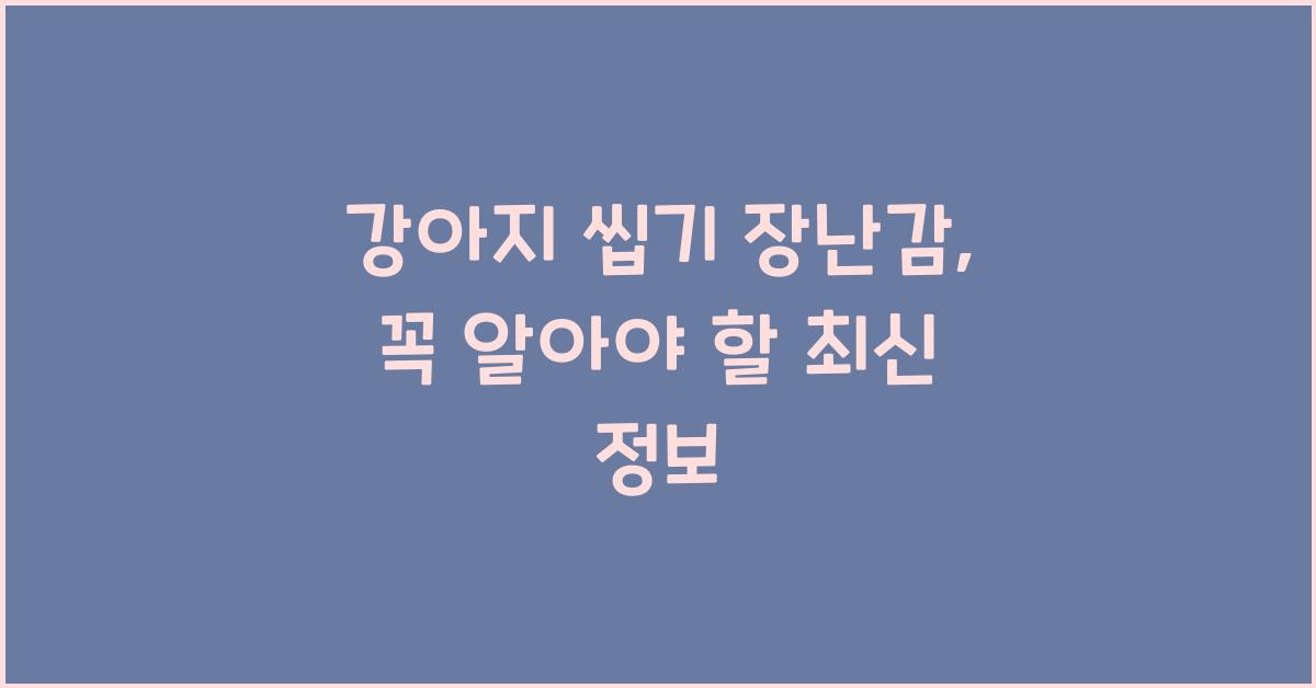 강아지 씹기 장난감