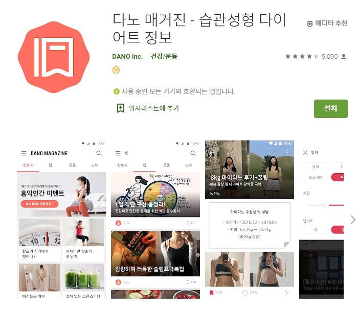  습관성형 다이어트 정보/다노 매거진 어플/앱