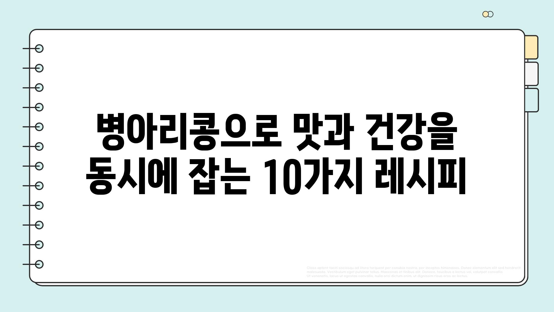 병아리콩으로 맛과 건강을 동시에 잡는 10가지 레시피