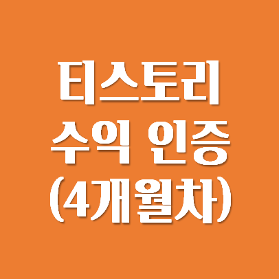  티스토리 애드센스 수익 인증 (4개월차)