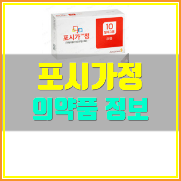  포시가정 10mg 복용법 및 부작용
