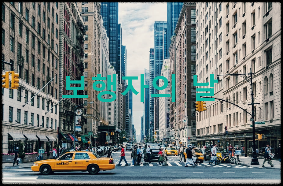  보행자의 날 : 보행 교통 개선과 의식을 고취하기 위해 지정된 법정기념일