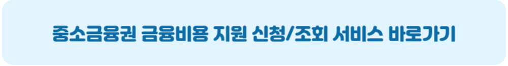 중소금융권이자환급신청사이트