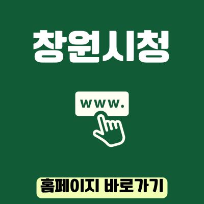 썸네일_창원시청 홈페이지 바로가기 (httpswww.changwon.go.kr)