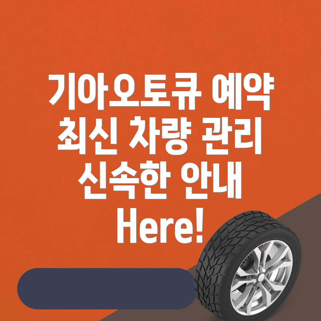 기아오토큐