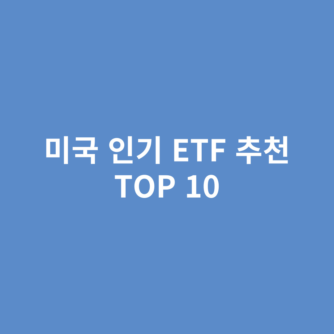 미국 인기 ETF 추천 탑 텐