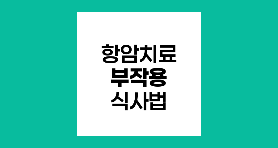항암치료 부작용 극복 식사법