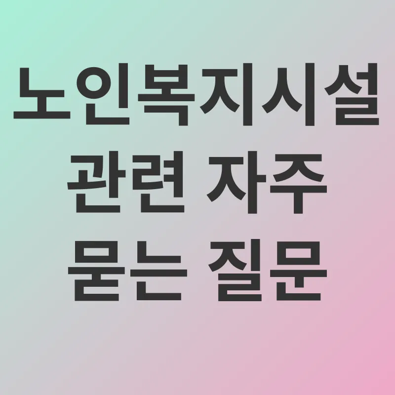 노인복지시설_4