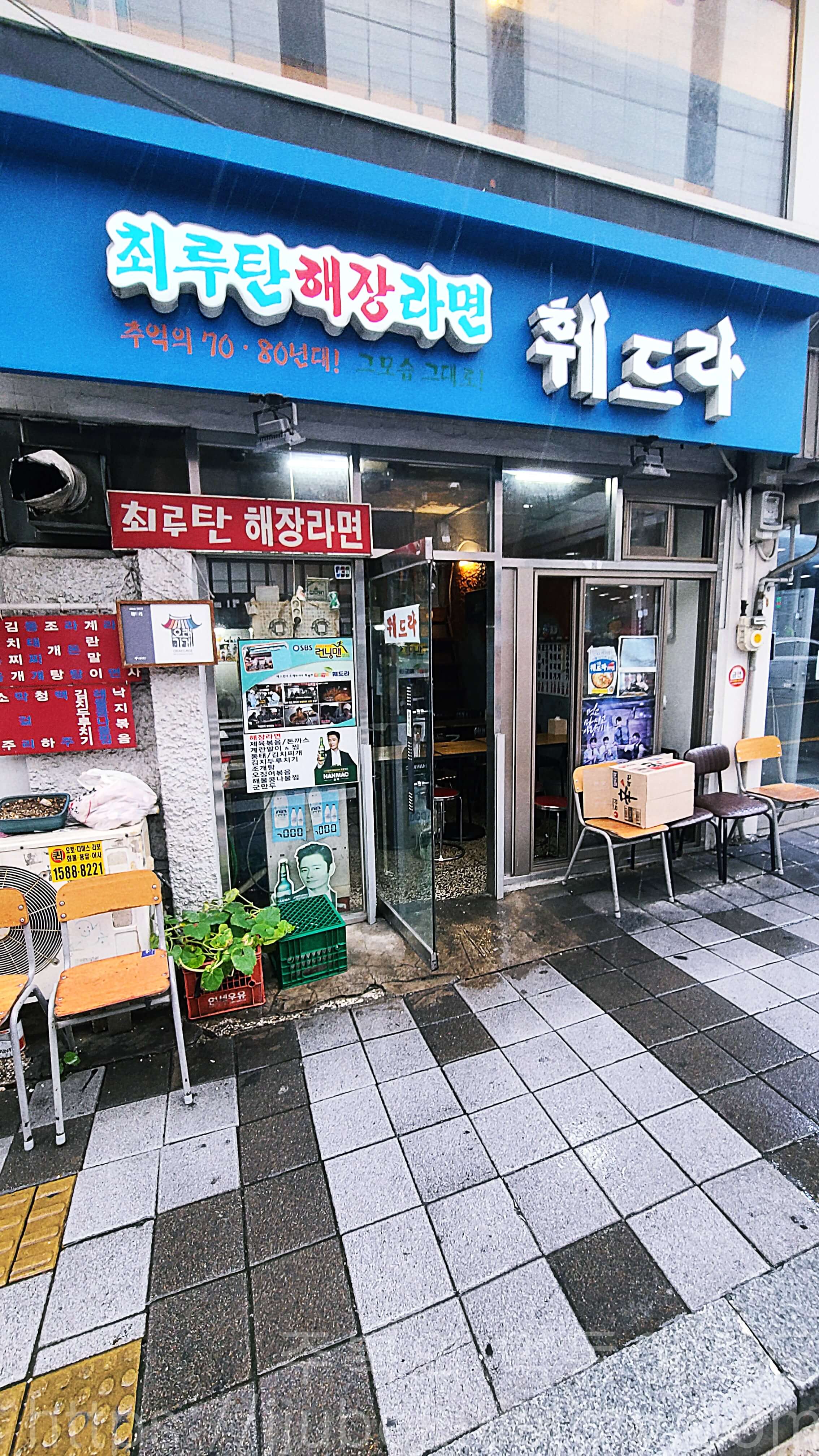 서울-서대문구-창천동-최루탄해장라면-훼드라