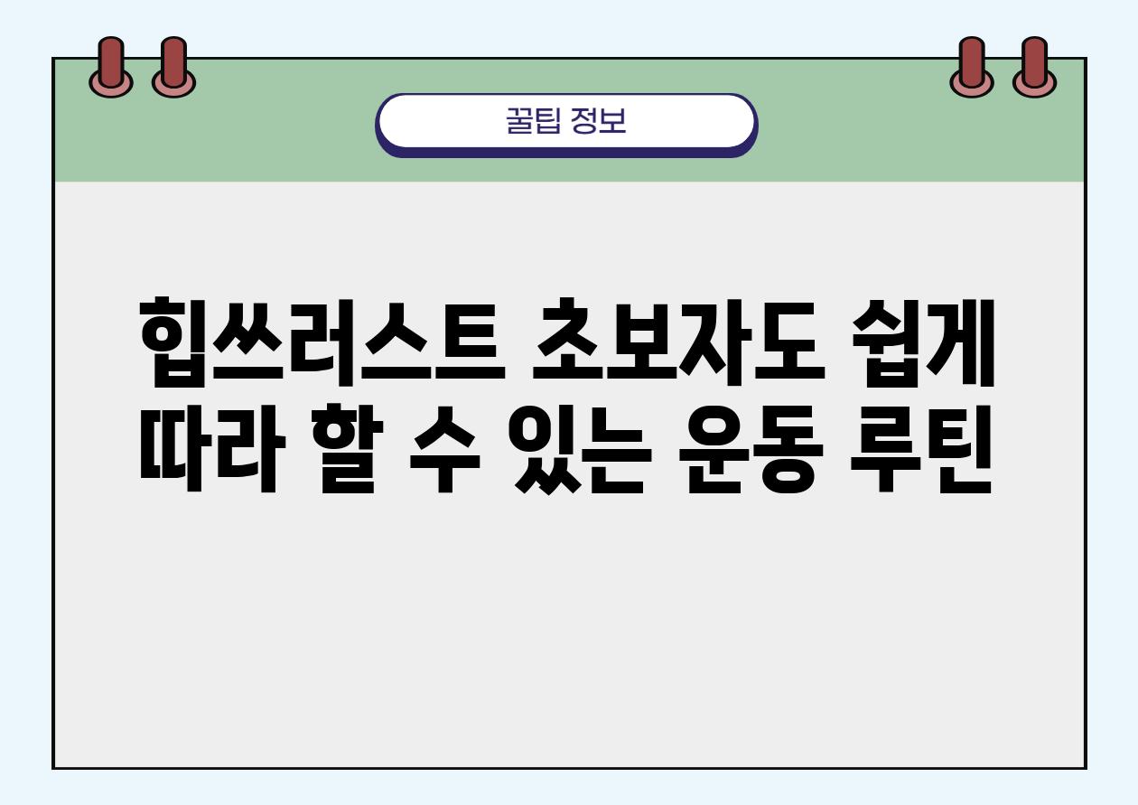 힙쓰러스트 초보자도 쉽게 따라 할 수 있는 운동 루틴