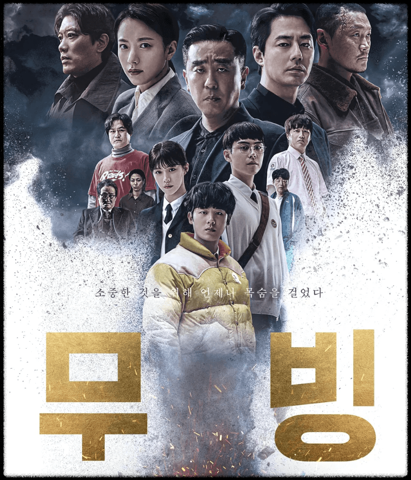  무빙 뜻 드라마 웹툰 시즌2 줄거리 결말 출연진 등장인물 몇부작 고윤정 조인성
