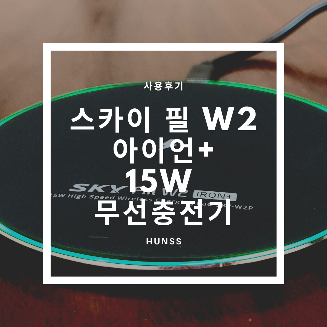  스카이 필 W2 아이언+ 15W 고속무선충전기 간략사용기