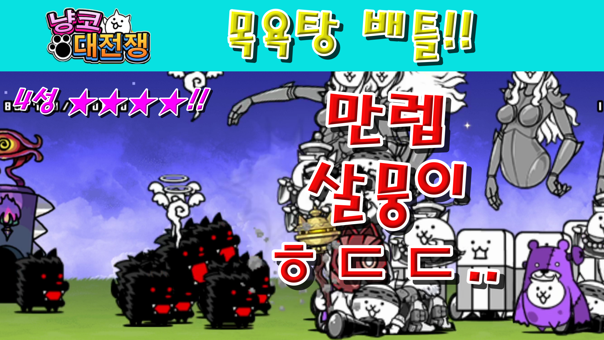  냥코대전쟁 신17장 목욕탕 배틀 4성  주식 회사 수증기, 끈기 샤워, 일어서서 사우나, 냉철수 욕조, 허깨비의 집, 목욕탕 카운터