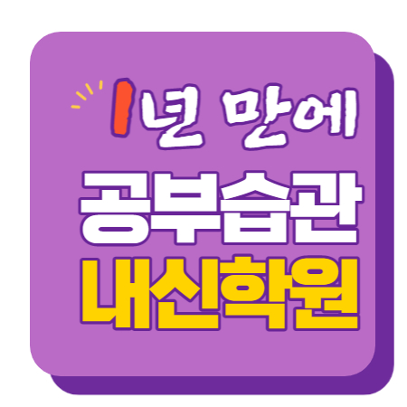  고양중 삼송초 수학학원 영어학원 내신 전문 단과 종합