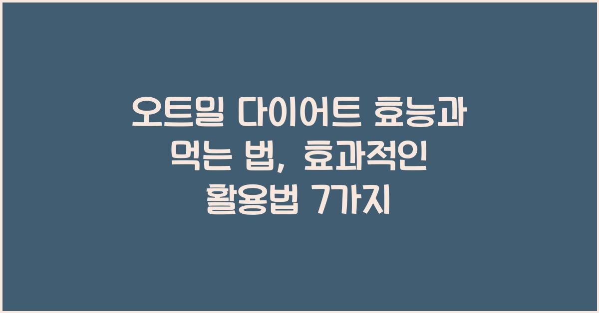 오트밀 다이어트 효능과 먹는 법