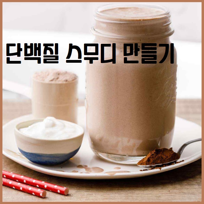 단백질 스무디 만들기